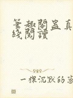 笔趣阁蛊真人在线阅读