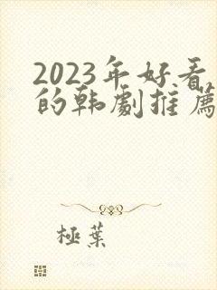 2023年好看的韩剧推荐