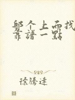 那个上面找工作靠谱一点