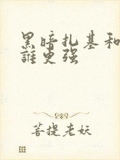 黑暗扎基和诺亚谁更强