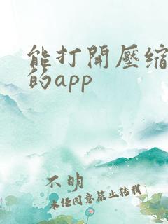 能打开压缩软件的app