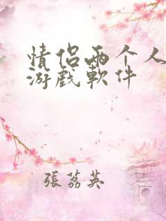 情侣两个人玩的游戏软件