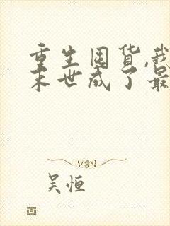 重生囤货,我在末世成了最强人类