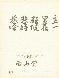 慈悲殿男主女主啥时候在一起的