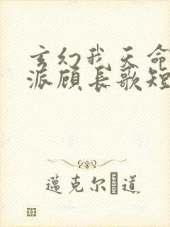 玄幻我天命大反派顾长歌短剧