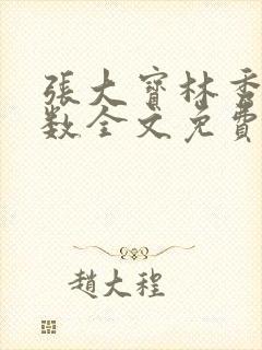 张大宝林秀兰数数全文免费阅读