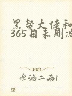 黑帮大佬和我的365日未删减