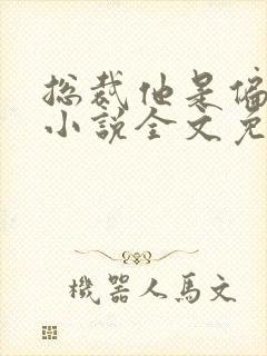 总裁他是偏执狂小说全文免费阅读