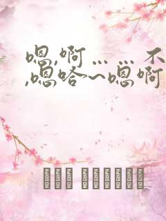 嗯,啊……不要,嗯哈~嗯啊啊……啊啊啊