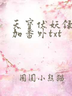 天宝伏妖录全文加番外txt