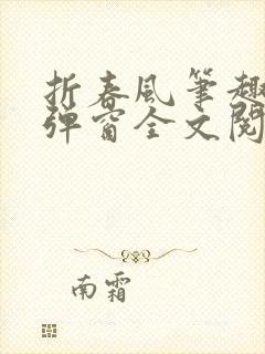 折春风笔趣阁无弹窗全文阅读