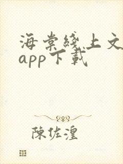 海棠线上文学城app下载