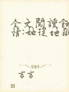 全文阅读蚀骨危情:她从地狱来