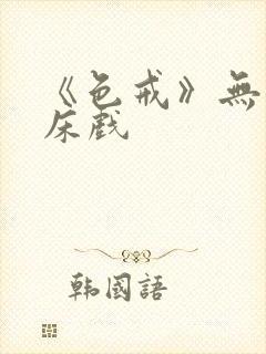 《色戒》无删减床戏