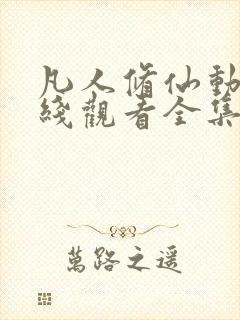 凡人修仙动漫在线观看全集免费播放