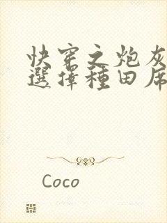 快穿之炮灰女配选择种田席祯