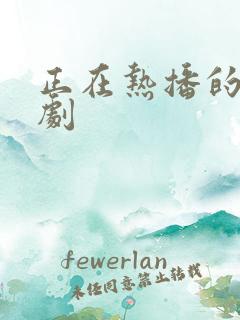 正在热播的谍战剧