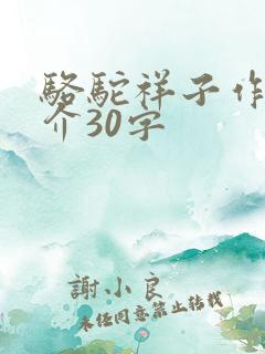 骆驼祥子作者简介30字