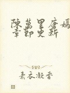 陈万里唐嫣最新章节更新