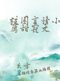 校园言情小说推荐甜宠文