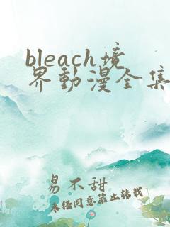 bleach境界动漫全集免费观看10集