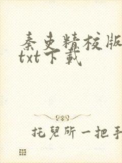 秦吏精校版全本txt下载