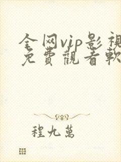 全网vip影视免费观看软件