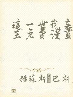 这一世我来当家主免费漫画下拉式