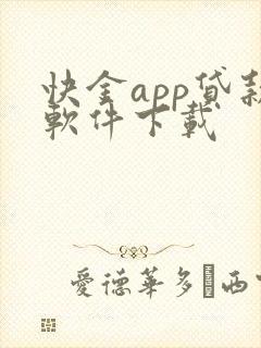 快金app贷款软件下载