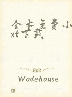 全本免费小说txt下载
