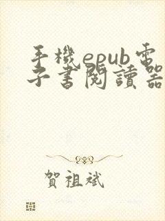 手机epub电子书阅读器