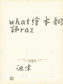 what绘本翻译raz