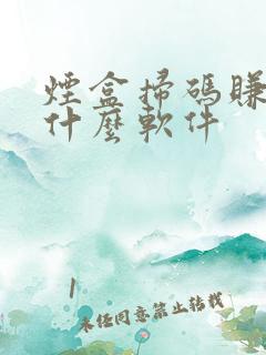 烟盒扫码赚钱是什么软件