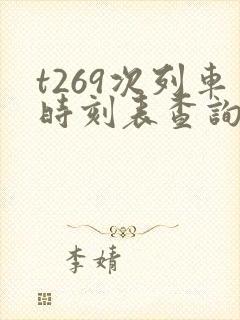 t269次列车时刻表查询