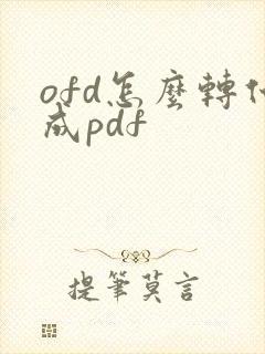 ofd怎么转化成pdf