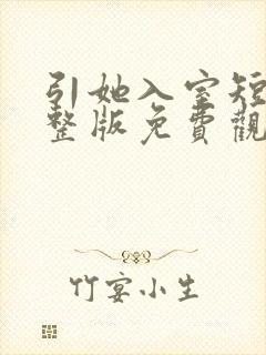 引她入室短剧完整版免费观看