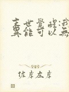 末世觉醒:我的异能可以无限复制在线观看