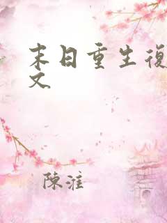 末日重生复仇爽文