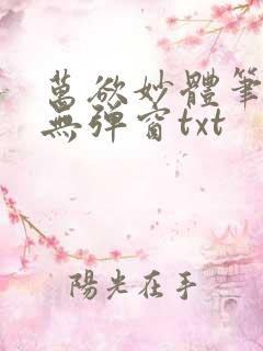 万欲妙体笔趣阁无弹窗txt