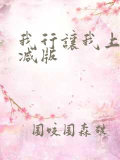 我行让我上未删减版