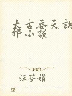太古吞天诀柳无邪小说