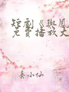 短剧《与凤吟》免费播放大结局视频