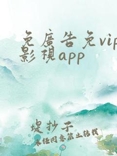 免广告免vip影视app