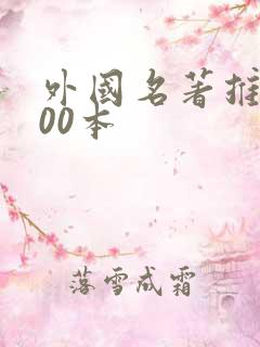 外国名著推荐100本