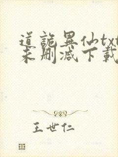 道诡异仙txt未删减下载