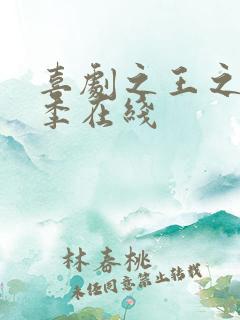 喜剧之王之单口季在线