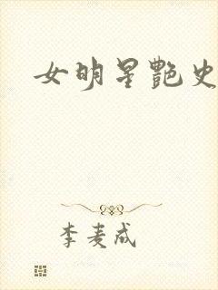 女明星艳史