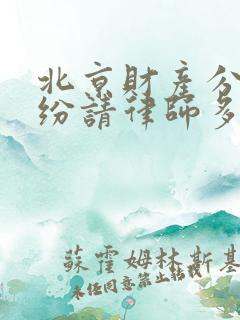 北京财产分割纠纷请律师多少钱
