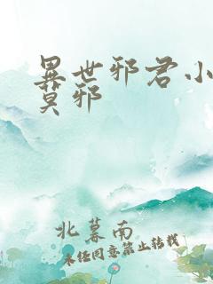 异世邪君小说君莫邪