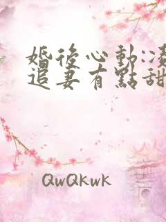 婚后心动:凌总追妻有点甜全文免费听